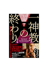 一神教の終わり