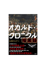 オカルト・クロニクル 暗黒録