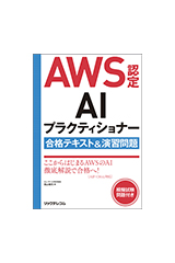 AWS認定AIプラクティショナー合格テキスト＆演習問題