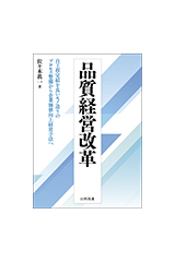 品質経営改革