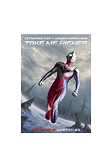 TAKE ME HIGHER ウルトラマンティガ丸山浩デザイン画集