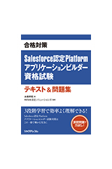 『Salesforce認定Platformアプリケーションビルダー資格試験 テキスト&問題集』