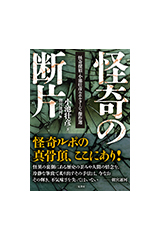 『怪奇の断片』