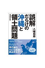 『誤解だらけの沖縄と領土問題』