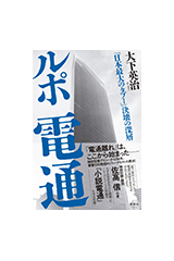 『ルポ 電通』