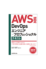 『AWS認定DevOpsエンジニア-プロフェッショナル テキスト』