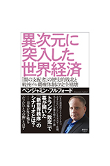 『異次元に突入した世界経済』