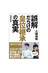 『誤解だらけの皇位継承の真実』