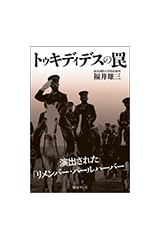 『トゥキディデスの罠』