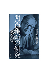 『明治維新の研究 完全版』
