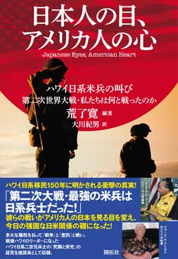 日本人の目、アメリカ人の心 