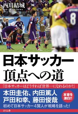 日本サッカー　頂点への道 