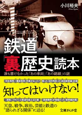 鉄道「裏歴史」読本 