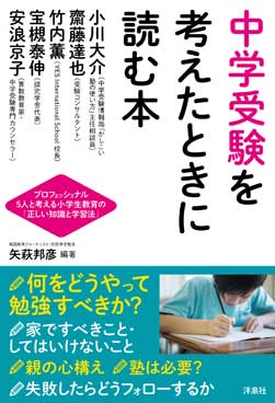 中学受験を考えたときに読む本 