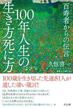 100年人生の生き方死に方