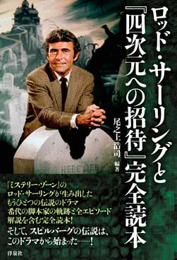 ロッド・サーリングと『四次元への招待』完全読本