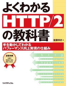 よくわかるHTTP/2の教科書