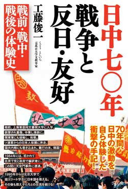 日中七〇年 戦争と反日・友好