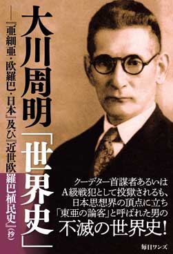 大川周明「世界史」