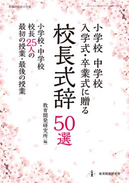 小学校 中学校　入学式・卒業式に贈る　校長式辞50選