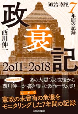 政衰記2011-2018 「政治時評」7年間の記録