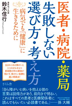 医者・病院・薬局　失敗しない選び方・考え方 