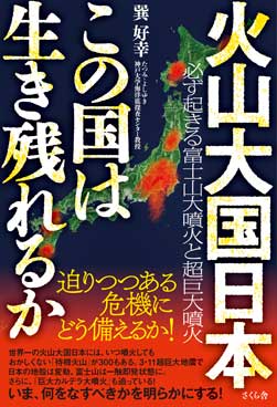 火山大国日本　この国は生き残れるか