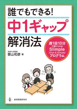 誰でもできる！　中１ギャップ解消法