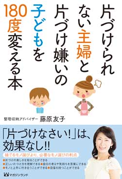 片づけられない主婦と片づけ嫌いの子どもを180度変える本