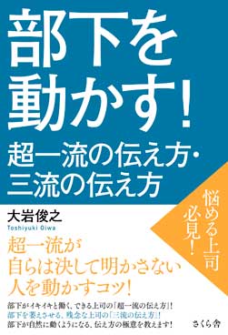 部下を動かす！　超一流の伝え方・三流の伝え方