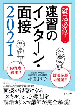 就活必修！　速習のインターン・面接　2021