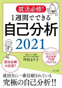 就活必修！　１週間でできる　自己分析　2021