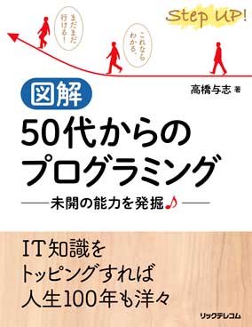 図解　50代からのプログラミング