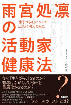 雨宮処凛の活動家健康法