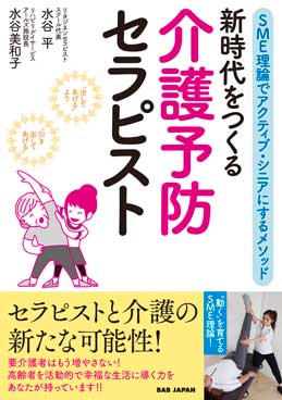 新時代をつくる介護予防セラピスト