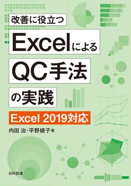 ExcelによるQC手法の改善 Excel 2019対応