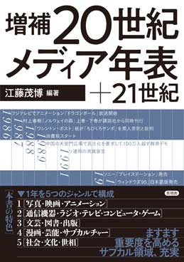 『増補　20世紀メディア年表＋21世紀』