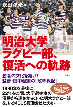 明治大学ラグビー部、復活への軌跡