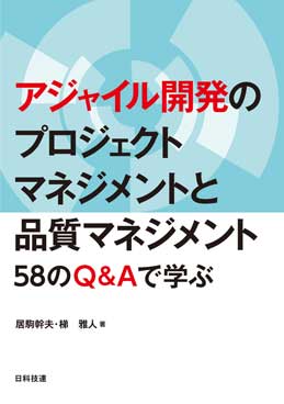 アジャイル開発のプロジェクトマネジメントと品質マネジメント