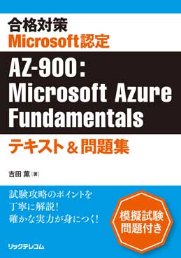 合格対策 Microsoft認定 AZ-900: Microsoft Azure Fundamentalsテキスト&問題集