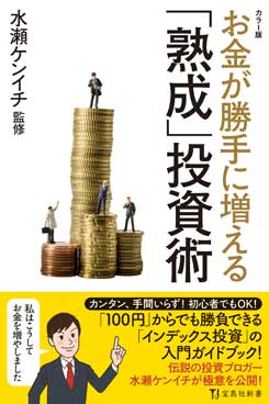 カラー版 お金が勝手に増える「熟成」投資術