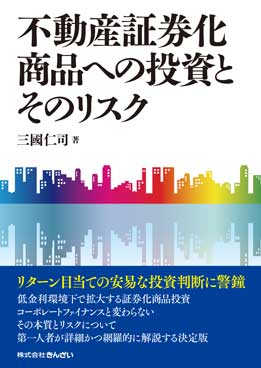 不動産証券化商品への投資とそのリスク