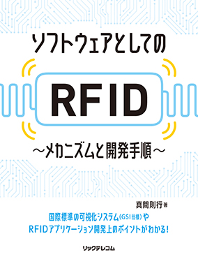 ソフトウェアとしてのRFID