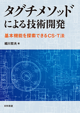 タグチメソッドによる技術開発