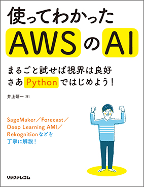 使ってわかったAWSのAI