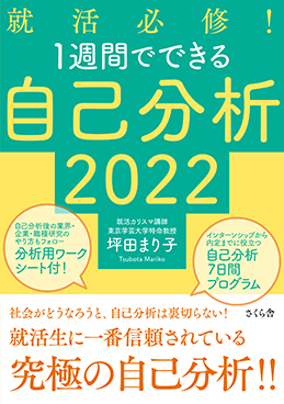 就活必修！　1週間でできる自己分析2022