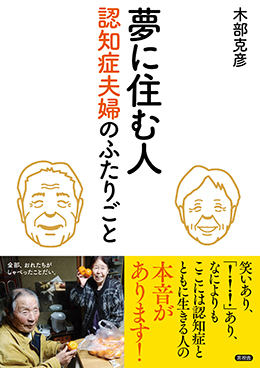 夢に住む人 認知症夫婦のふたりごと