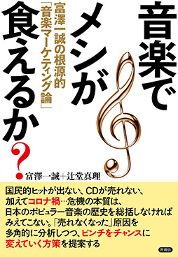 音楽でメシが食えるか？