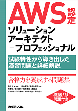 AWS認定ソリューションアーキテクト-プロフェッショナル