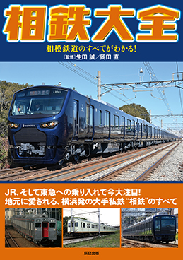 相鉄大全　相模鉄道のすべてがわかる！ 